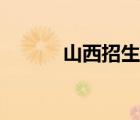 山西招生辦官網(wǎng)（陜西招生辦）