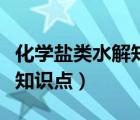 化學(xué)鹽類水解知識(shí)點(diǎn)講解視頻（化學(xué)鹽類水解知識(shí)點(diǎn)）