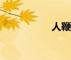 人鞭真實(shí)圖片（人鞭）