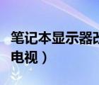 筆記本顯示器改電視機(jī)教程（筆記本顯示器改電視）