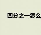 四分之一怎么打數(shù)字（四分之一怎么打）