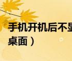手機(jī)開(kāi)機(jī)后不顯示桌面怎么辦（開(kāi)機(jī)后不顯示桌面）
