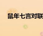 鼠年七言對聯(lián)書法欣賞（鼠年七言對聯(lián)）