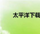 太平洋下載站（vagaa太平洋下載）