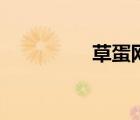 草蛋網靠譜嗎（草蛋網）