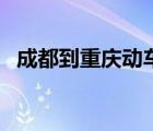 成都到重慶動(dòng)車多少錢（成都到重慶動(dòng)車）