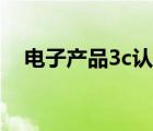 電子產(chǎn)品3c認(rèn)證（3c類(lèi)電子產(chǎn)品有哪些）