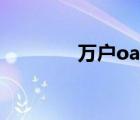 萬戶oa系統(tǒng)登錄（萬戶oa）