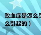 敗血癥是怎么引起的如何去治療（敗血癥是怎么引起的）