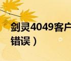 劍靈4049客戶端錯(cuò)誤怎么解決（劍靈14001錯(cuò)誤）
