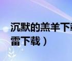 沉默的羔羊下載 mp4 下載（沉默的羔羊2迅雷下載）
