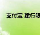 支付寶 建行限額（建行支付寶卡通限額）