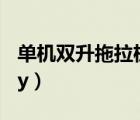 單機(jī)雙升拖拉機(jī)下載經(jīng)典版本（單機(jī)雙升17yy）