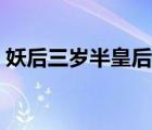 妖后三歲半皇后嫵媚動(dòng)人（三歲妖后亂天下）