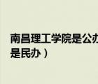 南昌理工學院是公辦還是民辦大學（南昌理工學院是公辦還是民辦）