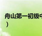 舟山第一初級中學(xué)胡高擇（舟山第一初級中學(xué)）