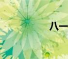 八一中文網(wǎng)（雅書閣）