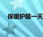 保暖護(hù)膝一天最長(zhǎng)能戴多久（保暖護(hù)膝）
