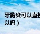 牙髓炎可以直接拔牙齒嗎（牙髓炎直接拔牙可以嗎）