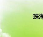 珠海有哪些本科大學