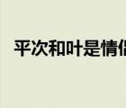 平次和葉是情侶嘛（平次和葉接吻特別篇）