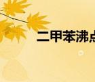 二甲苯沸點(diǎn)和熔點(diǎn)（二甲苯沸點(diǎn)）