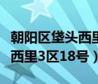 朝陽區(qū)垡頭西里社區(qū)居委會電話（朝陽區(qū)垡頭西里3區(qū)18號）