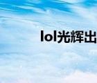 lol光輝出裝天賦（lol光輝出裝）