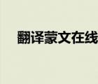 翻譯蒙文在線翻譯（蒙文在線翻譯網(wǎng)站）
