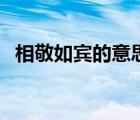相敬如賓的意思是什么（相敬如賓的意思）
