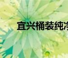 宜興桶裝純凈水外送電話（外送電話）