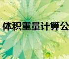 體積重量計(jì)算公式（體積換算重量計(jì)算公式）