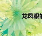 龍鳳眼的女人命運(yùn)（龍鳳眼）