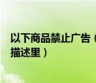 以下商品禁止廣告（以下哪些信息禁止出現(xiàn)在食品類目寶貝描述里）