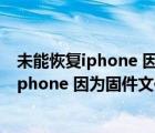 未能恢復(fù)iphone 因?yàn)楣碳募患嫒菰趺唇鉀Q（未能恢復(fù)iphone 因?yàn)楣碳募患嫒荩?/>
                                    </a>
                                                </div>
                                    <div   id=