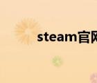 steam官網(wǎng)（steam官網(wǎng)打不開）