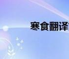 寒食翻譯簡短10字（寒食翻譯）