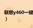 聯(lián)想y460一鍵影音驅(qū)動（y460顯卡切換驅(qū)動）