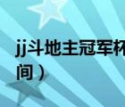 jj斗地主冠軍杯s4夏季賽回放（冠軍杯決賽時間）