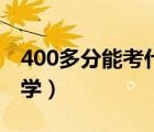 400多分能考什么大學(xué)（300多分能上什么大學(xué)）