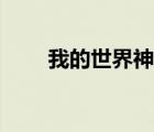 我的世界神奇寶貝（神奇寶貝拼圖）