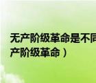 無(wú)產(chǎn)階級(jí)革命是不同于以往一切革命的最新類型的革命（無(wú)產(chǎn)階級(jí)革命）
