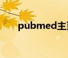 pubmed主頁(yè) ncbi（pubmed主頁(yè)）