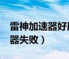 雷神加速器好用還是uu（uu加速器連接服務器失?。?/>
                                    </a>
                                                </div>
                                    <div   id=