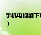 手機(jī)電視劇下載百度網(wǎng)盤（手機(jī) 電視劇 下載）
