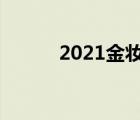 2021金妝之夜（金妝國際官網(wǎng)）