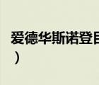 愛德華斯諾登目前狀況（斯諾登現(xiàn)在什么狀況）