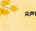 尖聲驚笑5（尖聲驚笑）