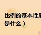 比例的基本性質是什么答案（比例的基本性質是什么）