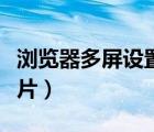 瀏覽器多屏設(shè)置在哪（多屏互動(dòng)瀏覽器怎么看片）